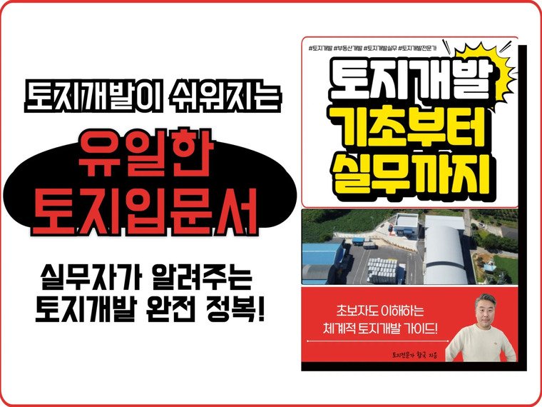 토지 개발 기초부터 실무까지 전자책