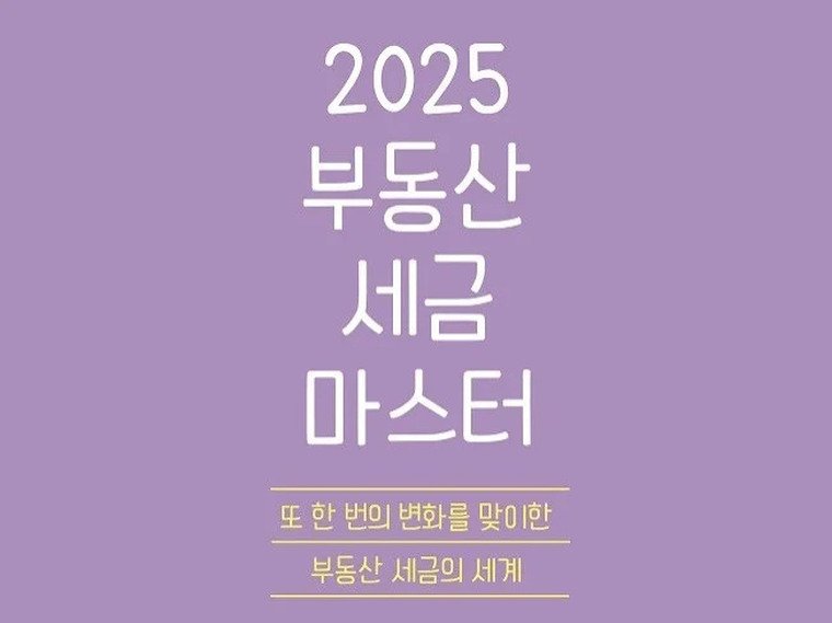 2025 부동산 세금 마스터 전자책