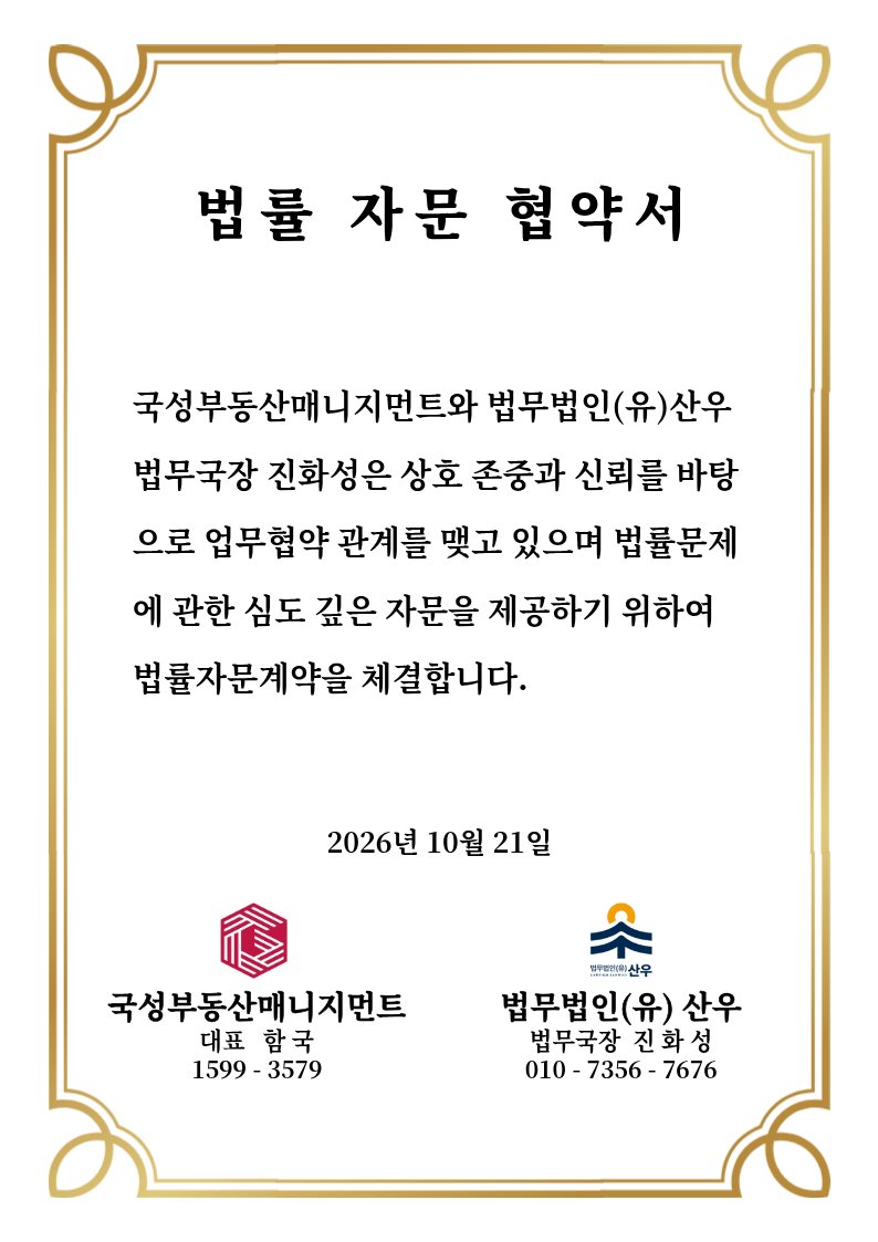 2026년 10월 21일 국성부동산매니지먼트 대표 함국과 법무법인(유) 산우 법무국장 진화성의 법률자문 협약서 원본